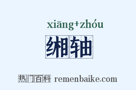 缃轴是什么意思的图片